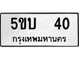แนทะเบียนรถ 40 ทะเบียนมงคล 5ขบ 40 จากกรมขนส่ง