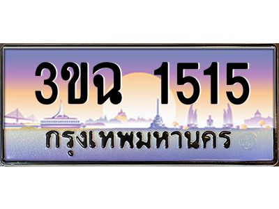 ทะเบียนรถ 1515 เลขประมูล ทะเบียนสวย 3ขฉ 1515 จากกรมขนส่ง