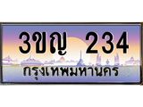 ทะเบียนรถ 234 เลขประมูล ทะเบียนสวย 3ขญ 234 จากกรมขนส่ง