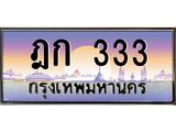 pทะเบียนรถ 333 เลขประมูล ทะเบียนสวย ฎก 333 ผลรวมดี 15