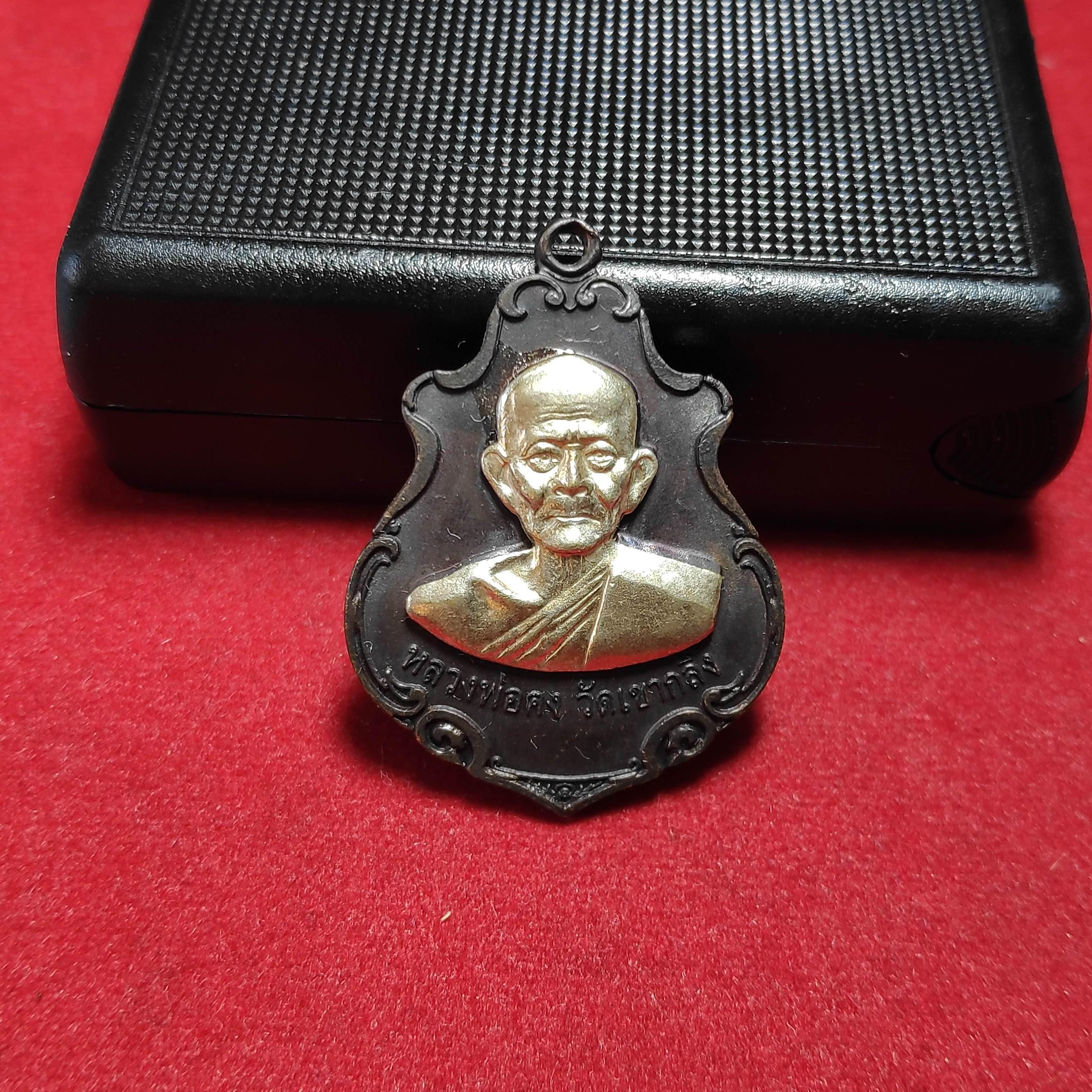 เหรียญปาดตาลหลวงพ่อคงวัดเขากลิ้ง จ.เพชรบุรีปี2553