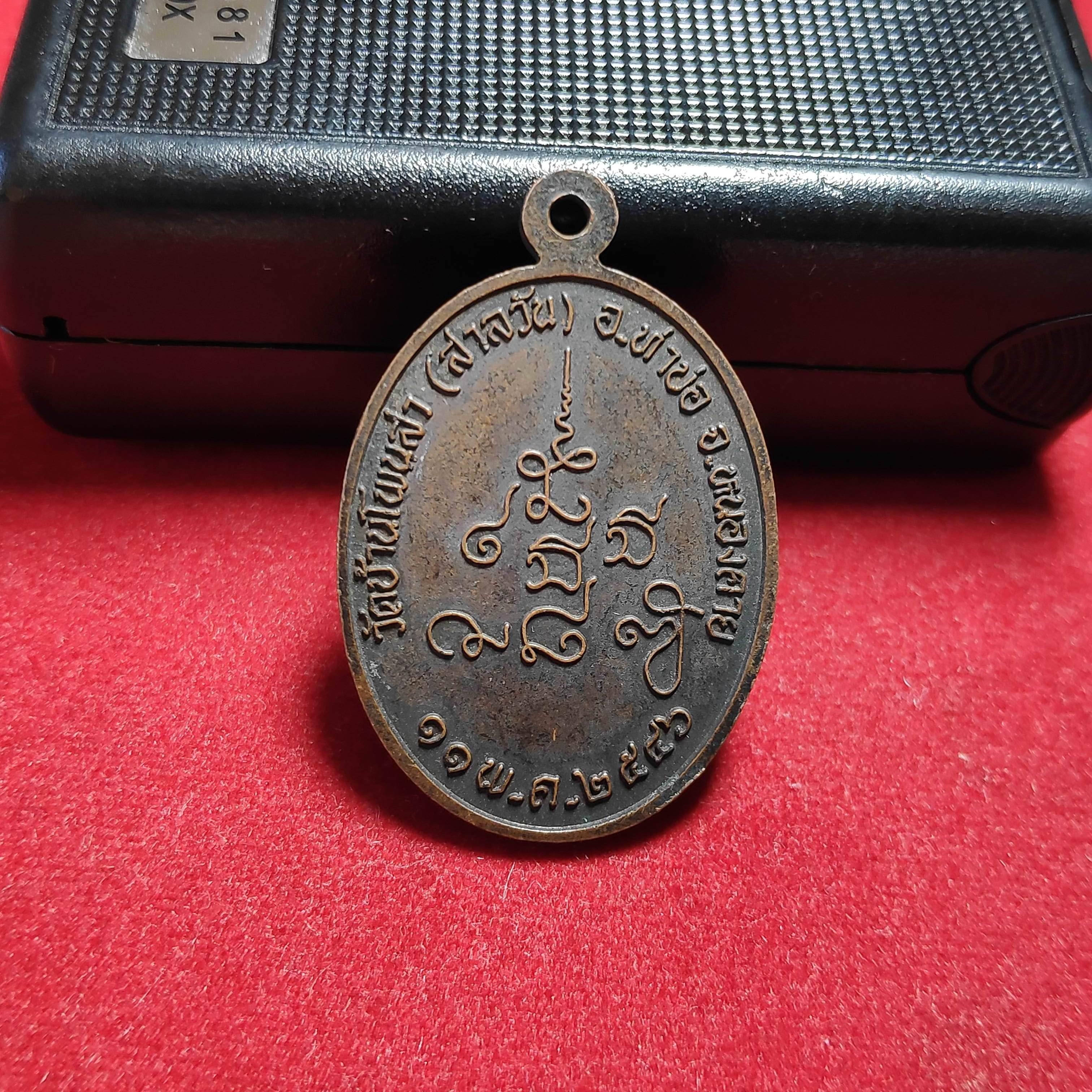 เหรียญหลวงพ่อสมพรวัดบ้านโพนสา จ.หนองคายปี2546