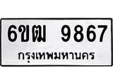 รับจองทะเบียนรถ 9867 หมวดใหม่ 6ขฒ 9867 ทะเบียนมงคล ผลรวมดี 41