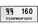 ทะเบียนรถ 160 ป้าย ฐฐ 160 ทะเบียนมงคล ทะเบียนสวย
