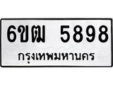รับจองทะเบียนรถ 5898 หมวดใหม่ 6ขฒ 5898 ทะเบียนมงคล ผลรวมดี 41