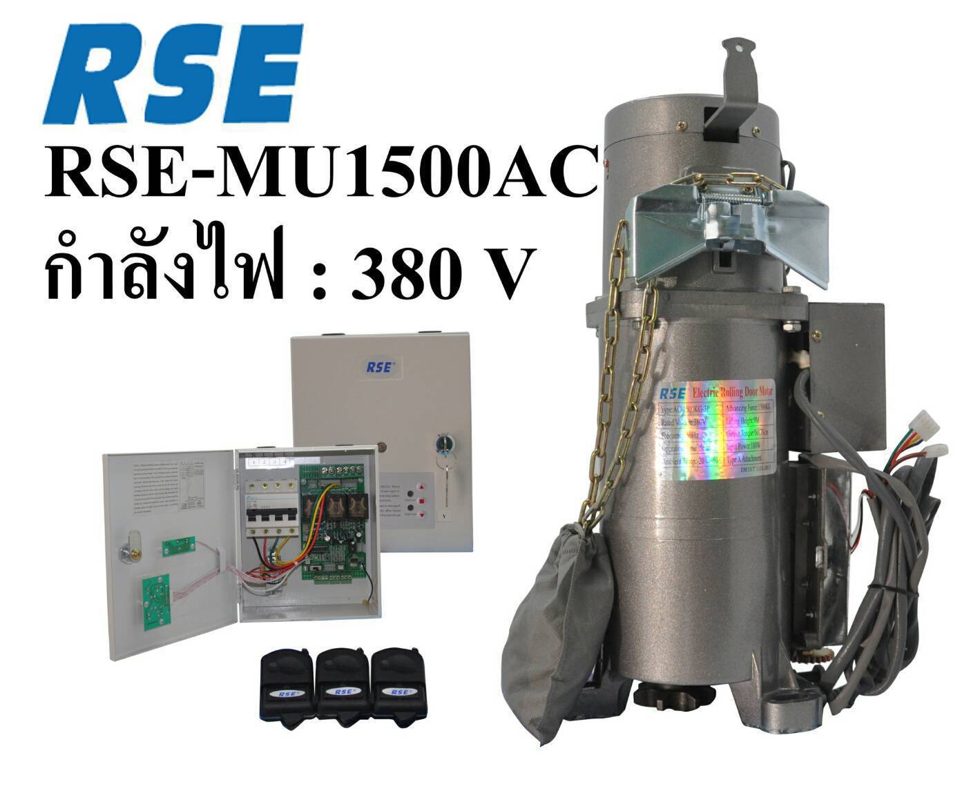 ชุดมอเตอร์ประตูม้วนพร้อมติดตั้ง RSE รองรับน้ำหนัก 1500 kg พร้อมชุดคอนโทรล กำลังไฟ 380V ใช้กับไฟ 3 เฟส รองรับความสูง 9 เมตร รุ่น RSE MU -1500ac