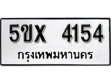 รับจองทะเบียนรถเลข 4154 หมวดใหม่จากกรมขนส่ง จองทะเบียน 4154
