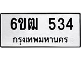 รับจองทะเบียนรถ 534 หมวดใหม่ 6ขฒ 534 ทะเบียนมงคล ผลรวมดี 23