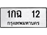 12.ทะเบียนรถ 12 ทะเบียนมงคล 1กฉ 12 จากกรมขนส่ง