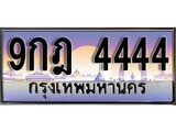 วีไอพี ทะเบียนรถ 4444 เลขประมูล ทะเบียน 9กฎ 4444 จากกรมขนส่ง