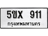รับจองทะเบียนรถเลข 911 หมวดใหม่จากกรมขนส่ง จองทะเบียน 911