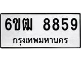 รับจองทะเบียนรถ 8859 หมวดใหม่ 6ขฒ 8859 ทะเบียนมงคล ผลรวมดี 41