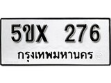 รับจองทะเบียนรถเลข 276 หมวดใหม่จากกรมขนส่ง จองทะเบียน 276