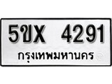 รับจองทะเบียนรถเลข 4291 หมวดใหม่จากกรมขนส่ง จองทะเบียน 4291