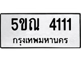 รับจองทะเบียนรถเลข 4111 หมวดใหม่จากกรมขนส่ง จองทะเบียน 4111
