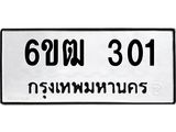 รับจองทะเบียนรถ 301 หมวดใหม่ 6ขฒ 301 ทะเบียนมงคล ผลรวมดี 15