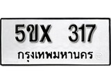 รับจองทะเบียนรถเลข 317 หมวดใหม่จากกรมขนส่ง จองทะเบียน 317