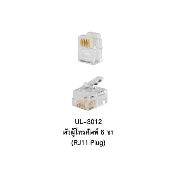 INTERLINK ตัวผู้และตัวเมียโทรศัพท์คุณภาพสูง (TELEPHONE OUTLET) Model UL-3012