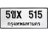 รับจองทะเบียนรถเลข 515 หมวดใหม่จากกรมขนส่ง จองทะเบียน 515