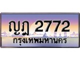 ป้ายทะเบียนรถ 2772 เลขประมูล ทะเบียนสวย ญฎ 2772 จากกรมขนส่ง