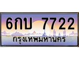 1.ทะเบียนรถ 7722 เลขประมูล ทะเบียนสวย 6กบ 7722 จากกรมขนส่ง
