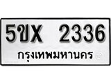 รับจองทะเบียนรถเลข 2336 หมวดใหม่จากกรมขนส่ง จองทะเบียน 2336
