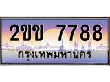 บ-ทะเบียนรถ 7788 เลขประมูล ทะเบียนสวย 2ขข 7788 ผลรวมดี 36