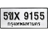 รับจองทะเบียนรถเลข 9155 หมวดใหม่จากกรมขนส่ง จองทะเบียน 9155