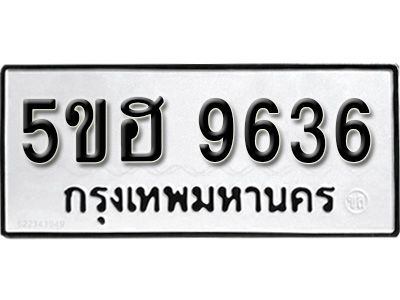 รับจองทะเบียนรถ 9636 หมวดใหม่ 5ขฮ 9636 ทะเบียนมงคล ผลรวมดี 36