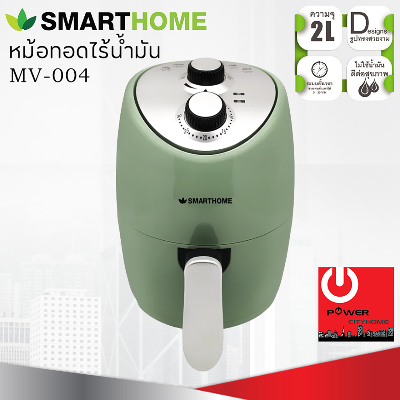 หม้อทอดไร้น้ำมัน (2ลิตร) Smart Home รุ่น MV-004