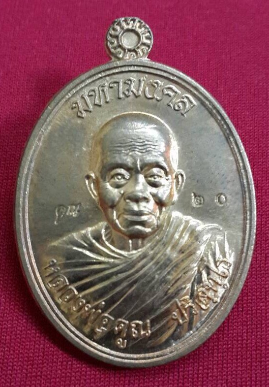 เหรียญหลวงพ่อคูณ รุ่นมหามงคล วัดบ้านไร่ ปี 2557