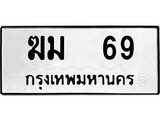 ทะเบียนรถ 69 ป้าย ฆม 69 ทะเบียนมงคล ทะเบียนสวย