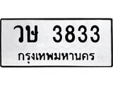 ทะเบียนรถ 3833 ป้าย วษ 3833 ทะเบียนมงคล ทะเบียนสวย