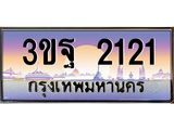 2.ทะเบียนรถ 2121 เลขประมูล ทะเบียนสวย 3ขฐ 2121 ผลรวมดี 20