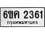 รับจองทะเบียนรถ 2361 หมวดใหม่ 6ขค 2361 ทะเบียนมงคล ผลรวมดี 24