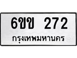 รับจองทะเบียนรถ 272 หมวดใหม่ 6ขข 272 ทะเบียนมงคล จากกรมขนส่ง
