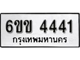 รับจองทะเบียนรถ 4441 หมวดใหม่ 6ขข 4441 ทะเบียนมงคล ผลรวมดี 23 จากกรมขนส่ง