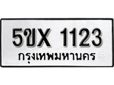 รับจองทะเบียนรถเลข 1123 หมวดใหม่จากกรมขนส่ง จองทะเบียน 1123