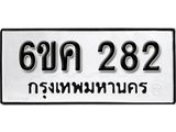 รับจองทะเบียนรถ 282 หมวดใหม่ 6ขค 282 ทะเบียนมงคล ผลรวมดี 24