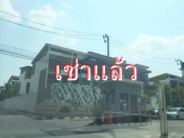 ให้เช่าทาวน์โฮม 3 ชั้น ใกล้ตลาดถนอมมิตร