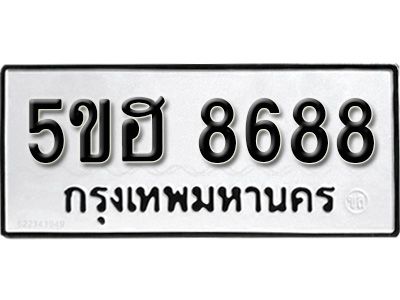 รับจองทะเบียนรถ 8688 หมวดใหม่ 5ขฮ 8688 ทะเบียนมงคล ผลรวมดี 42
