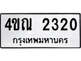14.ทะเบียนรถ 2320 ทะเบียนมงคล 4ขณ 2320 จากกรมขนส่ง