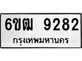 รับจองทะเบียนรถ 9282 หมวดใหม่ 6ขฒ 9282 ทะเบียนมงคล ผลรวมดี 32