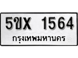 รับจองทะเบียนรถเลข 1564 หมวดใหม่จากกรมขนส่ง จองทะเบียน 1564