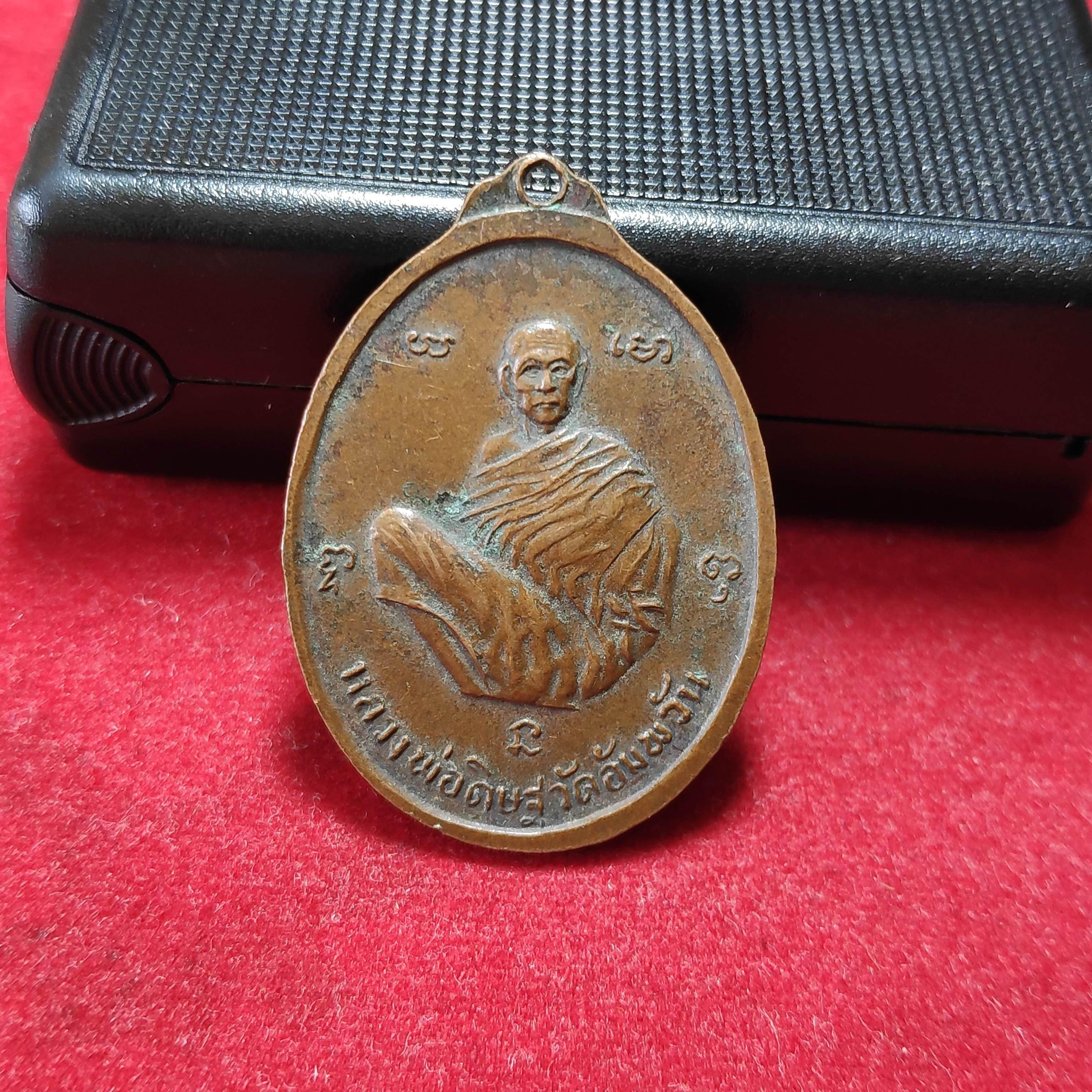 เหรียญพระประธานอู่ทองวัดปรางค์หลวงหลังหลวงพ่อดิษฐ์วัดอัมพวันปี2514