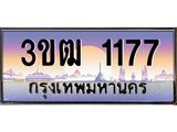 4.ทะเบียนรถ 1177 เลขประมูล ทะเบียนสวย 3ขฒ 1177 ผลรวมดี 24