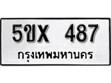 รับจองทะเบียนรถเลข 487 หมวดใหม่จากกรมขนส่ง จองทะเบียน 487