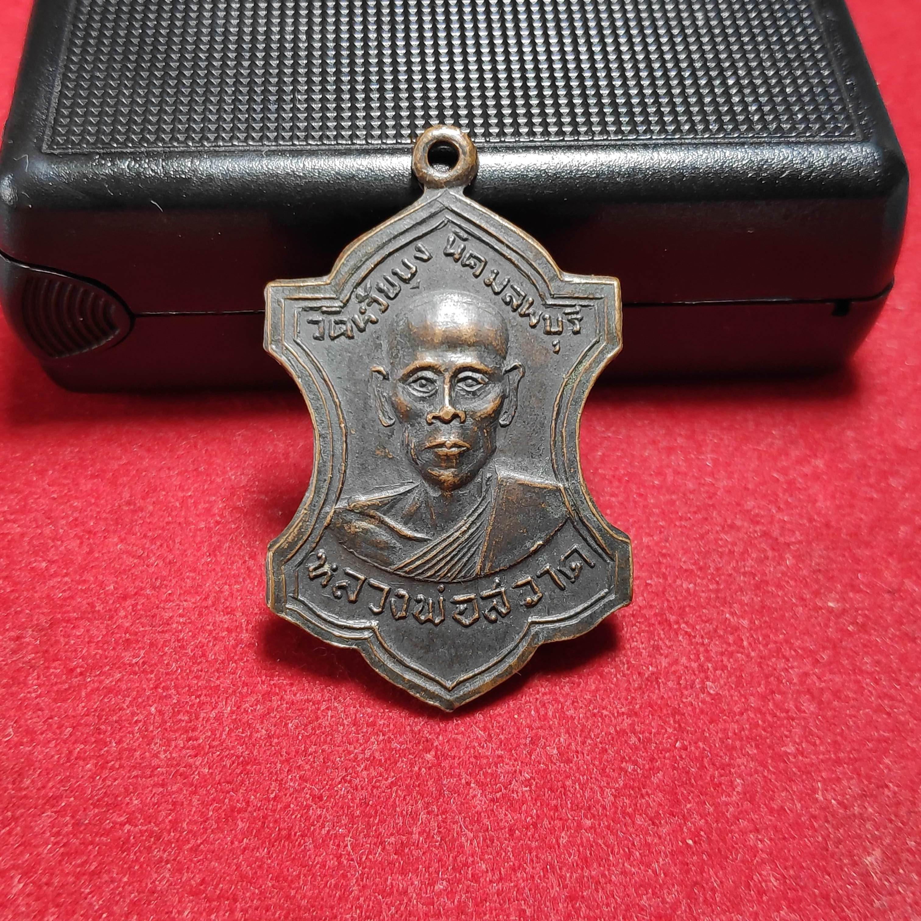 เหรียญหลวงพ่อสวาดวัดห้วยบงนิคมลพบุรีปี2512