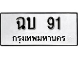 ทะเบียนรถ 91 ป้าย ฉบ 91 ทะเบียนมงคล ทะเบียนสวย