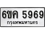 รับจองทะเบียนรถ 5969 หมวดใหม่ 6ขค 5969 ทะเบียนมงคล ผลรวมดี 40